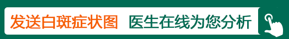 发送白斑症状图 医生在线为您分析.gif